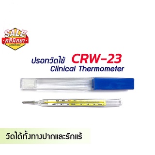 ปรอทแก้ว วัดไข้ แบบปากกา Yuwell รุ่น CRW-23 วัดได้ทั้ง ทางปาก รักแร้ 1 กล่อง มี10ชิ้น