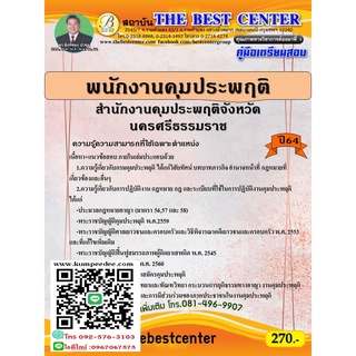 คู่มือสอบพนักงานคุมประพฤติ สำนักงานคุมประพฤติจังหวัดนครศรีธรรมราช ปี 64