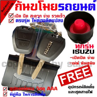 กันขโมยรถยนต์(B)สำหรับรุ่น อีซูซุ ISUZU  (( เฉพาะรุ่นที่มีเซนทรัลลอคแล้ว )) สัญญาณกันขโมยล็อคความปลอดภัยกันขโมยรถยนต์