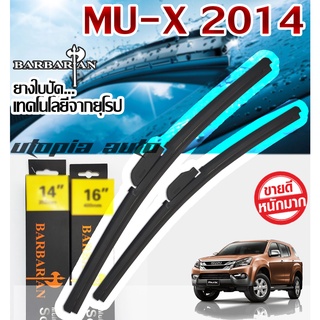 ใบปัดน้ำฝน ตรงรุ่น MU-X 2014 2015 2016 2017 2018 2019 BARBARIAN ขนาด 22+19 นิ้ว