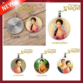 พระสุพรรณกัลยา / จี้ห้อยคอพระสุพรรณกัลยา / จี้องค์เทพ