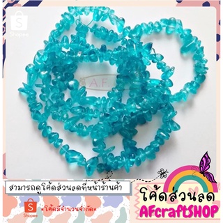 A.F. Craft Shop เกล็ดหิน สีน้ำเงิน ⭐️แจกโค้ดส่วนลด