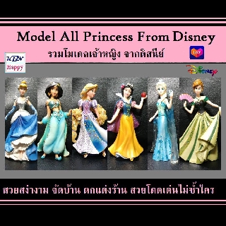 KBN Happy Model All Princess From Disney รวมโมเดลเจ้าหญิง จากดิสนีย์ จำนวน 6 ตัว วัสดุ PVC คุณภาพดี ลงสีเมทาแบบพิเศษ