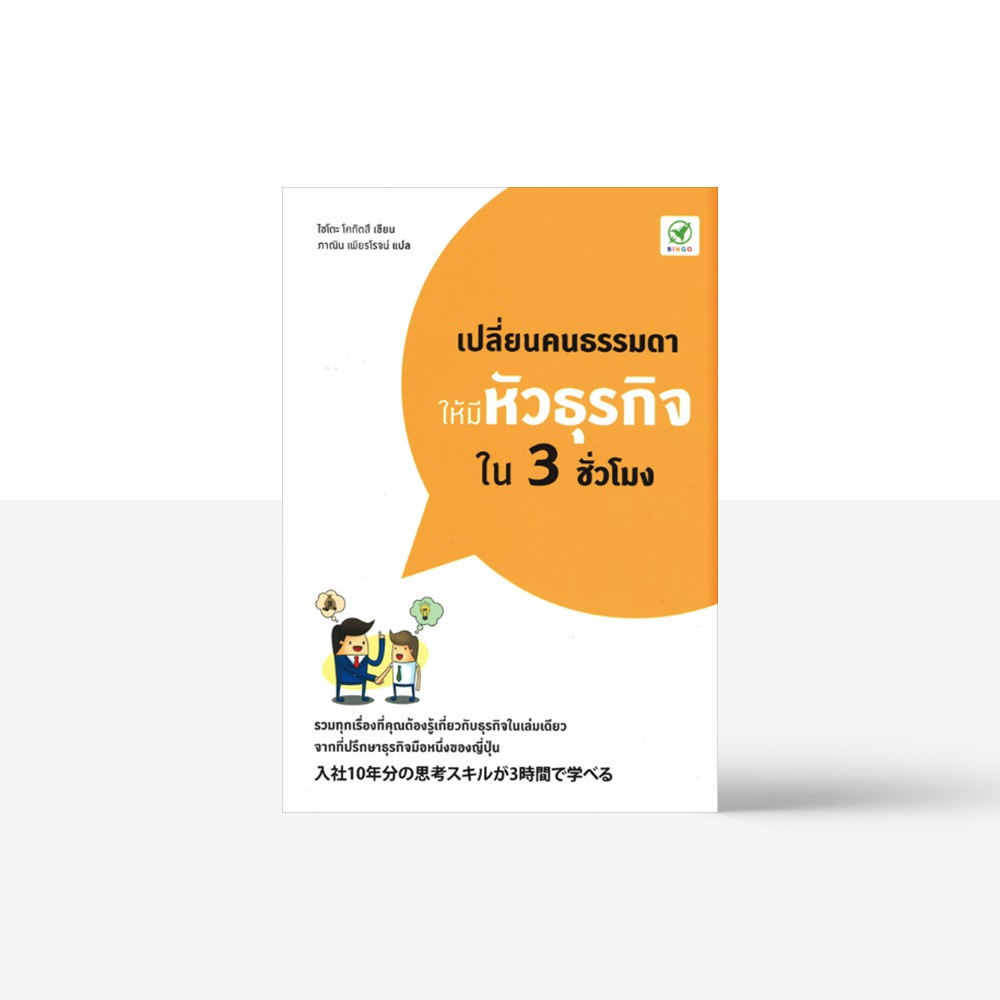 Readery เปล ยนคนธรรมดาให ม ห วธ รก จใน 3 ช วโมง 入社10年分の思考スキルが3時間で学べる หน งส อ โดย Saito Kotatsu Shopee Thailand