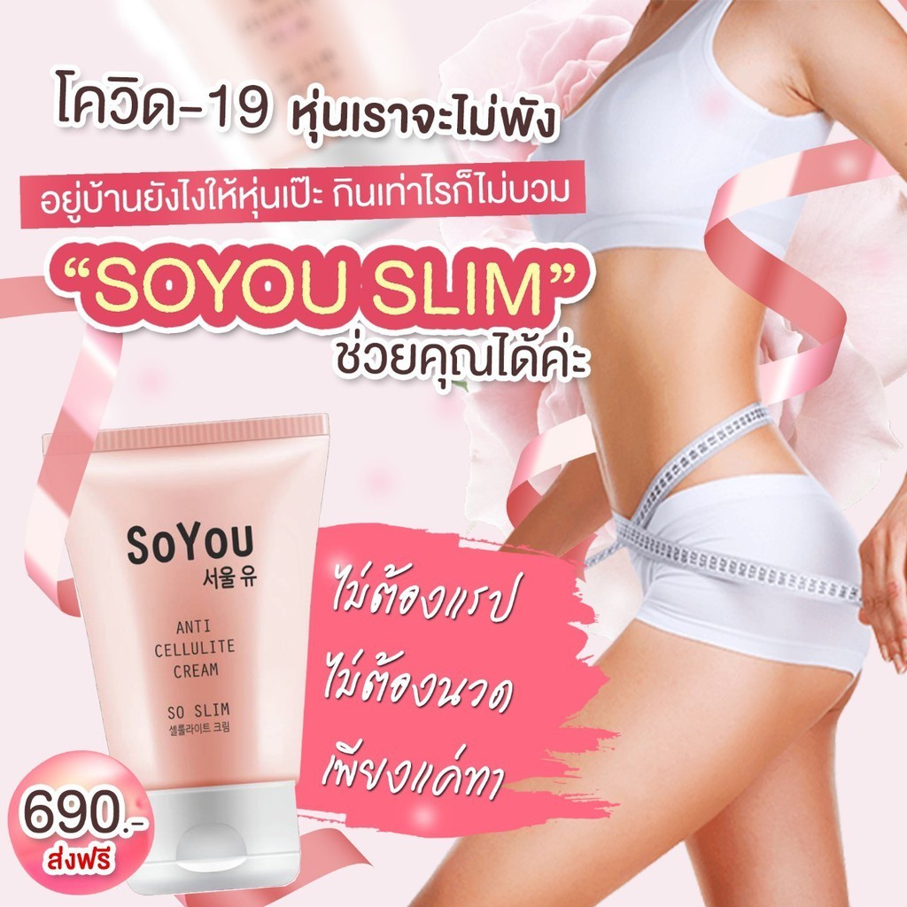 ครีมกระชับสัดส่วน ลด​เซลลูไลท์​ SOYOU​SLIM​