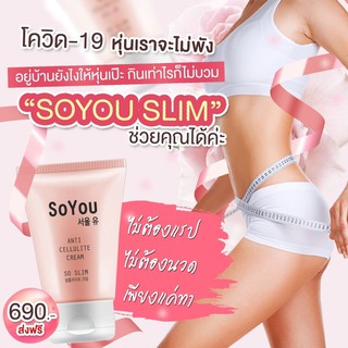 ครีมกระชับสัดส่วน ลด​เซลลูไลท์​ SOYOU​SLIM​