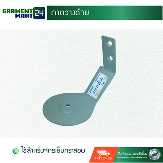 ถาดวางด้าย (สำหรับจักรเย็บกระสอบ) [B9]