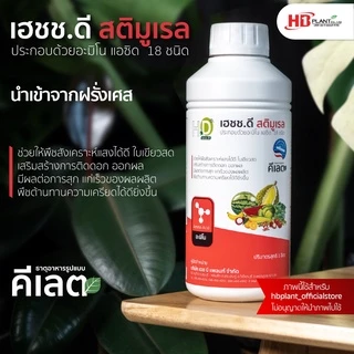 เฮชช.ดี สติมูเรล อะมิโน แอซิด ขนาด 1 ลิตร