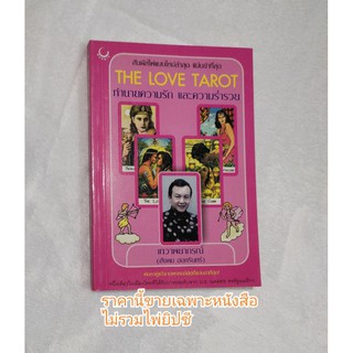 LOVE TAROTหนังสือคู่มือ love tarot(ขายเฉพาะหนังสือ) horoscope