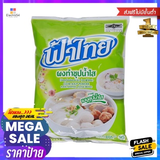 ฟ้าไทย ผงทำซุปน้ำใส 850 กรัมFA THAI INSTANT CLEAR SOUP POWDER 850 G.