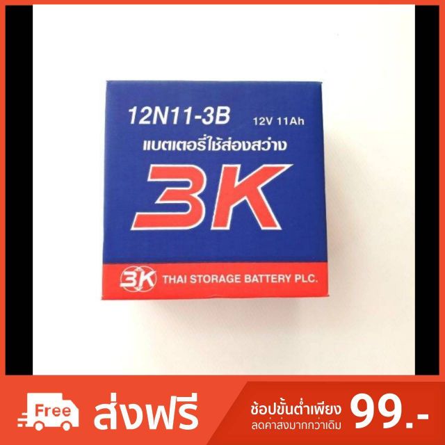 3K แบตเตอรี่  12V 11Ah 🔥🔥 (แบตน้ำ)