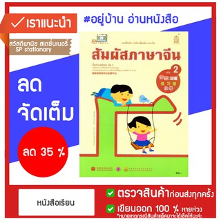 แบบฝึกหัด สัมผัสภาษาจีน เล่ม 2