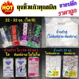 ถุงหิ้วแก้วน้ำทุกชนิด 16-32 oz.ขายปลีก