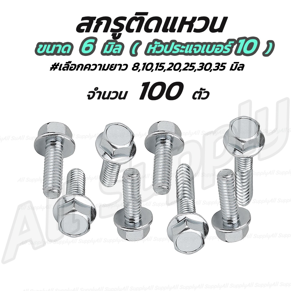 เก็บโค๊ด MT11BTลด50บาท สกรูติดแหวน (100 ตัว) m6 ขนาด 6 มิล (หัวเบอร์10) น็อตติดแหวน #เลือกความยาว 8 ถึง 35 มิล สกรูมีปีก