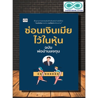 หนังสือ ซ่อนเงินเมีย ไว้ในหุ้น : การลงทุน หุ้น การวิเคราะห์หุ้น การเงินการลงทุน การลงทุนหุ้น (Infinitybook Center)