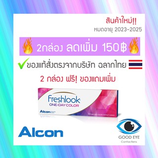 🔥🔥2กล่องลดเพิ่ม100฿🔥🔥Freshlook One-Day Color (คอนแทคเลนส์สีรายวัน)