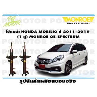 โช๊คหน้า HONDA MOBILIO ปี 2011-2019 (1 คู่) MONROE OE-SPECTRUM