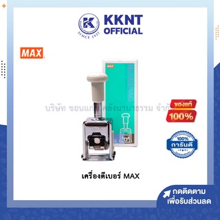 💙KKNT | เครื่องตีเบอร์ MAX แม็กซ์ เครื่องรันนิ่ง 4หลัก รุ่น N-404 5หลัก รุ่น N-504 (ราคา/กล่อง)