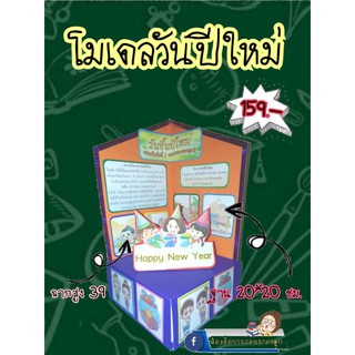 สื่อการสอนทำมือโมเดลวันขึ้นปีใหม่