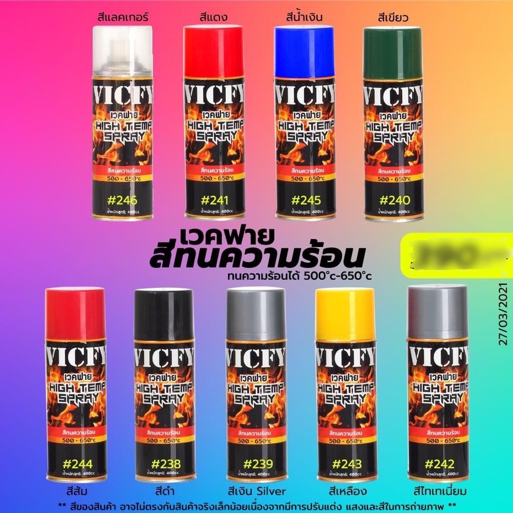 สีทนความร้อน  VICFY เวคฟาย ทนความร้อนได้ 650องศา