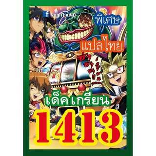 1413 เกรียน การ์ดยูกิภาษาไทย