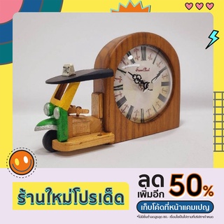 นาฬิกาไม้สัก หัวรถตุ๊กตุ๊ก ที่ระลึกกรุงเทพฯประเทศไทย tuktuk bangkok thailand