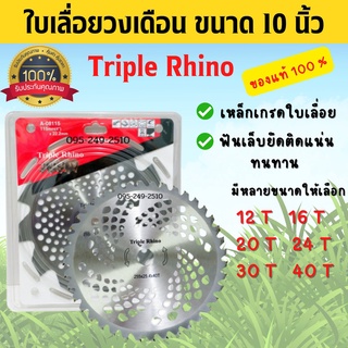 ใบเลื่อยวงเดือน -ใบมีดตัดหญ้า -ตัดไม้ มีเล็บ  Triple Rhino(3แรด)  10 นิ้ว สินค้าพร้อมส่ง 🏳‍🌈🌈