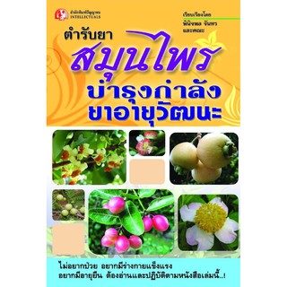 Panyachondist - หนังสือ ตำรับยาสมุนไพรบำรุงกำลัง ยาอายุวัฒนะ