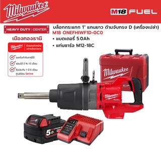 Milwaukee - M18 ONEFHIWF1D-0C0 บล็อกกระแทกไร้สาย 1" แกนยาว ด้ามจับทรง D พร้อมแบตเตอรี่ 5.0 Ah และแท่นชาร์จ M12-18C