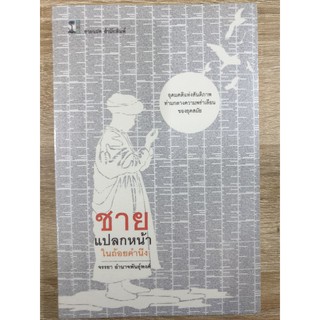 ชายแปลกหน้าในถ้อยคำนึง