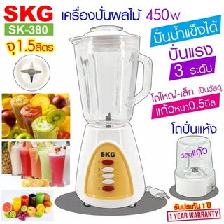 SKG เครื่องปั่นน้ำผลไม้ - รุ่น SK-380 โถแก้ว (1.5 ลิตร)