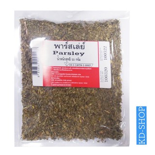 พาร์สเล่ย์ Parsley ขนาด 50 กรัม สินค้าใหม่ สุดคุ้ม พร้อมส่ง