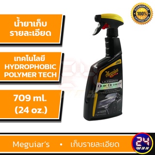 สเปรย์เก็บรายละเอียด Meguiars G201024 Ultimate Quik Detailer 24oz.*สูตรปรับปรุงใหม่* เมกไกวส์