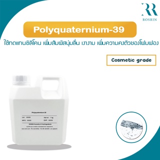 Polyquaternium-39 ทดแทนการใช้ซิลิโคน เพิ่มสัมผัสนุ่มลื่น เงางาม เพิ่มความคงตัวของโฟมฟอง (ขนาด 500g, 1kg)