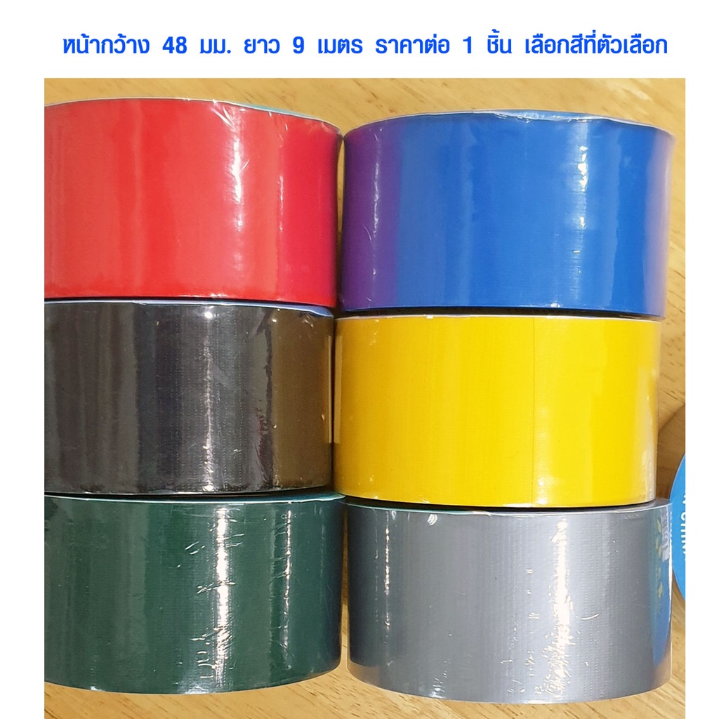 เทปผ้า เทปสี หน้ากว้าง 48 มม. ยาว 9 เมตร เทปกาว ใช้หุ้มสันหนังสือ เข้าเล่ม ติดสันปก Duct tape Cloth