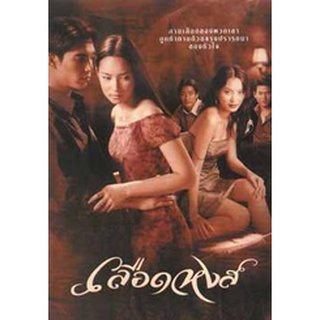 เลือดหงส์ แผ่น dvd ดีวีดี