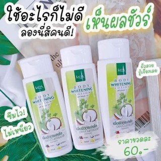 โลชั่นลดา โลชั่นน้ำมันมะพร้าว ขนาด 100 ml. LADA Body Whitening Lotion (3 ขวด)