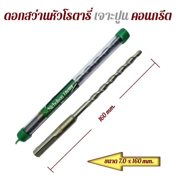 ดอกสว่าน เจาปูนโรตารี่ Nicholson 7.0x160-18.0x210 mm. เจาะปูน คอนกรีต คอนกรีตเสริมเหล็ก