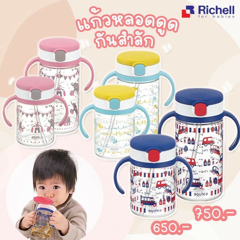 ทักแชทลดเพิ่ม Richell แก้วหลอดดูดกันสำลักสำหรับเด็ก Aqulea ลายใหม่