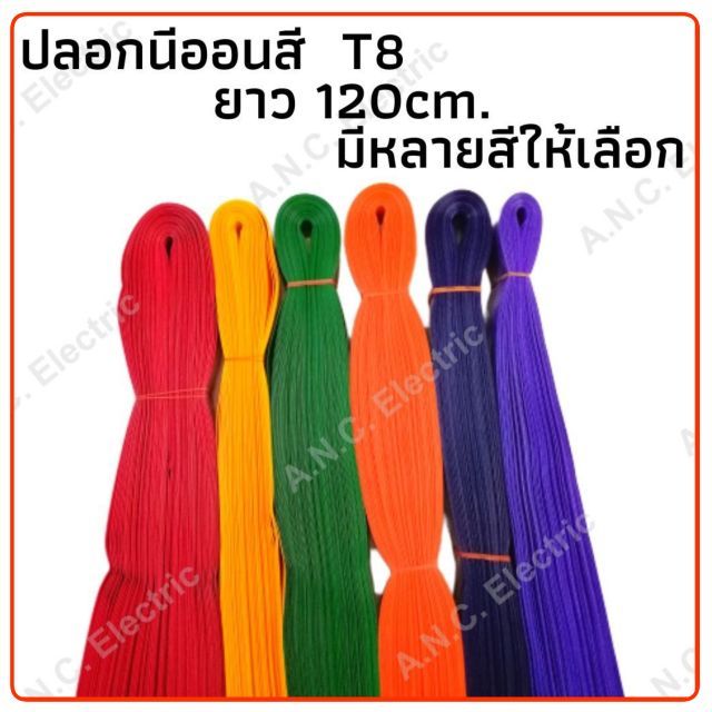 ปลอกสีนีออน T8 ความยาว 120cm. มี 13 สีให้เลือก 15บาท/เส้น และราคาส่งตามจำนวน