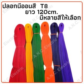 ปลอกสีนีออน T8 ความยาว 120cm. มี 13 สีให้เลือก 15บาท/เส้น และราคาส่งตามจำนวน