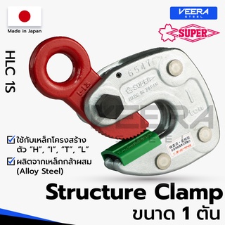 แคลมป์ยกชิ้นงานแนวนอน ยกเหล็กโครงสร้าง Struture Clamps ขนาด 1 ตัน ยี่ห้อ Super tool รุ่น HLC1S ผลิตญี่ปุ่น - Veerasteel