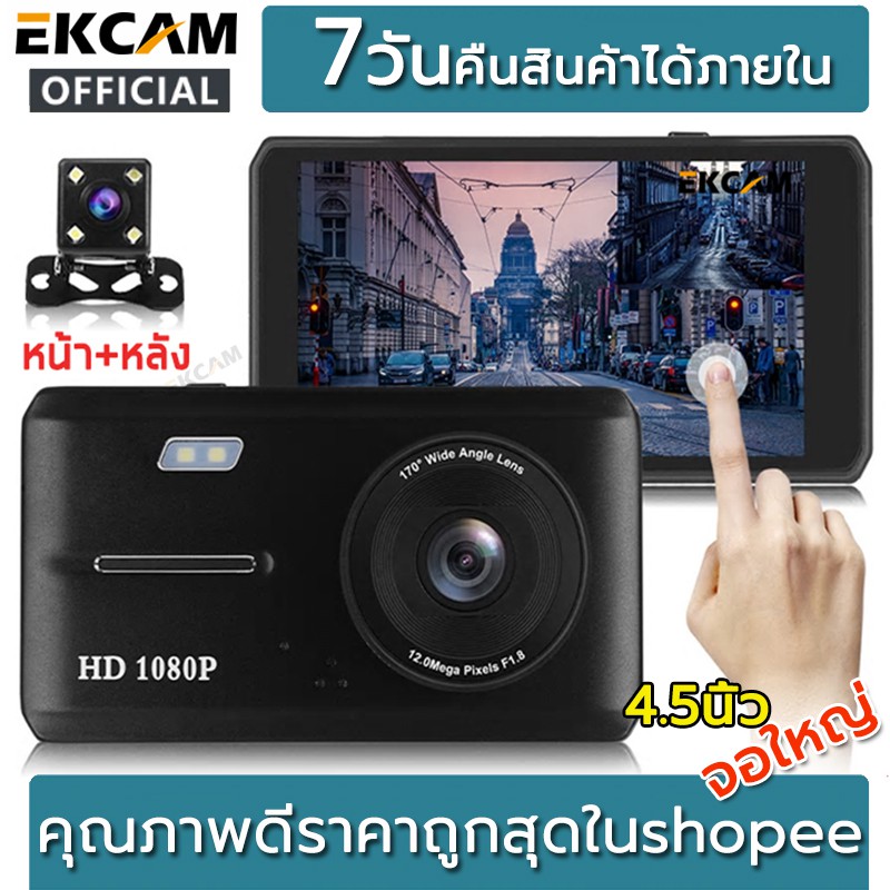 EKCAM กล้องติดรถยนต์ Super HD 1080P หน้า-หลัง จอ4.5นิ้ว XK108  กลางคืนชัดเจนHD มีระบบ WDR (ชัดในโหมดกลางคืน)