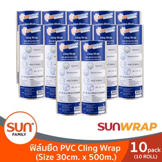 ฟิล์มยืด PVC Cling Wrap 30cm. x 500m. (10กล่อง) | SUNWRAP