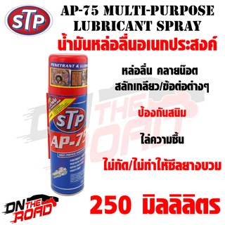 น้ำมันหล่อลื่นอเนกประสงค์ STP AP-75 Multi-Purpose Lubricant Spray (250 ml.) ไล่ความชื่น ไม่กัดซีลยาง ป้องกันสนิมต่างๆ