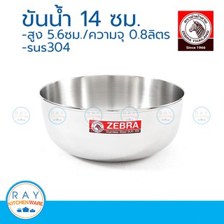 zebra ขันน้ำ 14 ซม. ตราหัวม้าลาย 111014 ขันสแตนเลส ขันตักน้ำ ขันอาบน้ำ