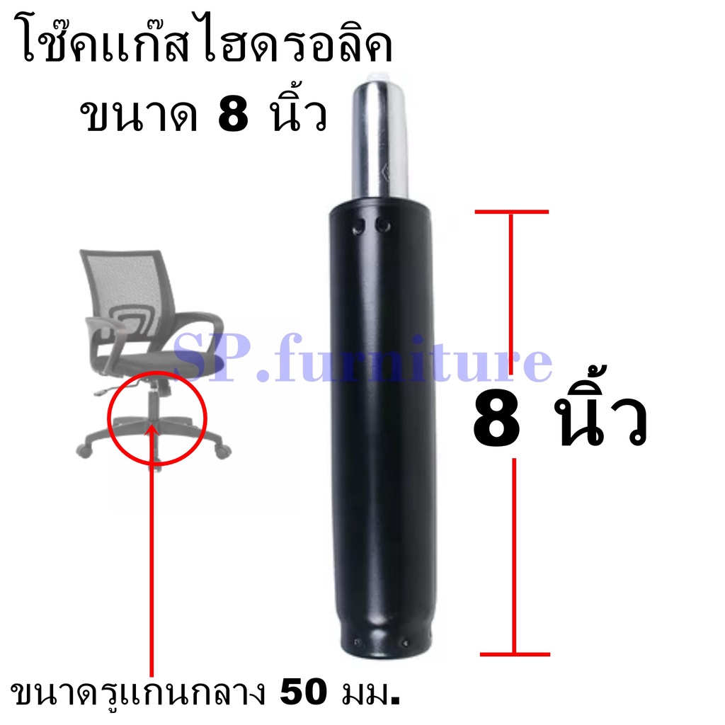 จัดส่งทุกวัน >> โช๊คแก๊สเก้าอี้ ขนาด 8 นิ้ว สินค้างานคุณภาพ มีการรับประกัน