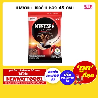 เนสกาแฟ เรดคัพ ซอง 45กรัม  กลิ่นหอมและรสชาติของกาแฟคั่วบดละเอียดแท้ๆ