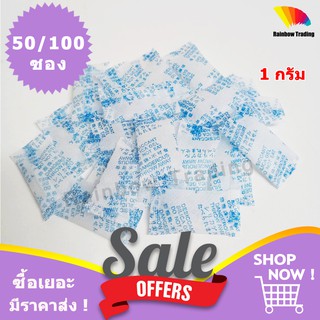 (ff02) 1g กันชื้น ซองกันชื้น เม็ดกันชี้น เม็ดดูดความชื้น ซิลิก้าเจล 1กรัม silica gel (50/100ซอง).