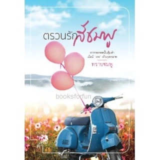 หนังสือนิยาย ตรวนรักสีชมพู มือ 1​ในซีล​